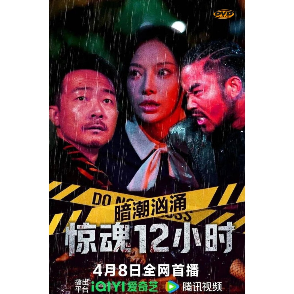แผ่น DVD Hidden Tides: 12 Hours of Terror 暗潮汹涌之惊魂12小时 มีเสียงไทย
