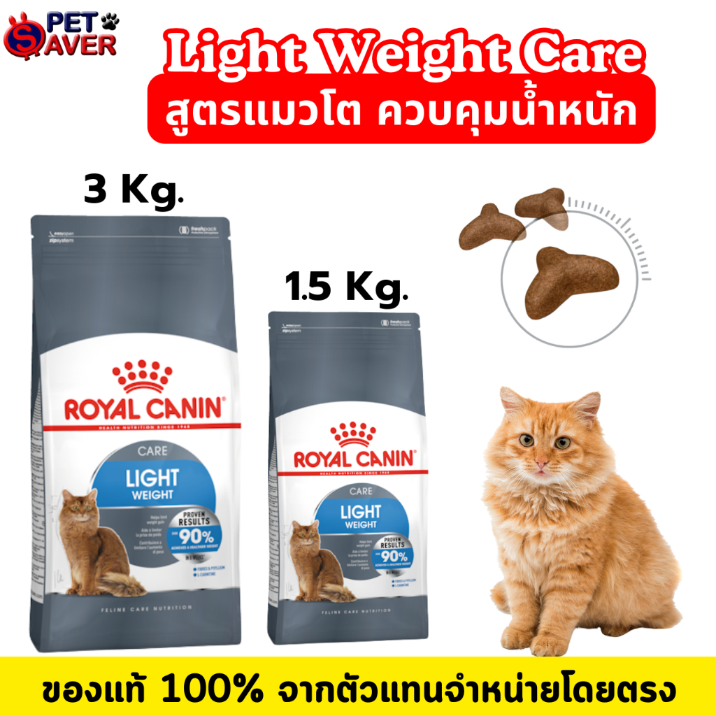 Royal Canin Light Weight Care 3kg / 1.5kg อาหารแมว สูตรควบคุมน้ำหนัก แมวอ้วนง่าย light 3 kg /1.5kg