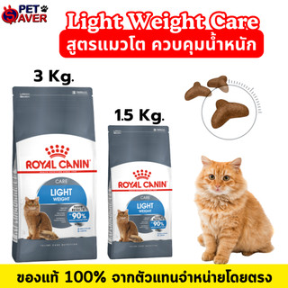 Royal Canin Light Weight Care 3kg / 1.5kg อาหารแมว สูตรควบคุมน้ำหนัก แมวอ้วนง่าย light 3 kg /1.5kg