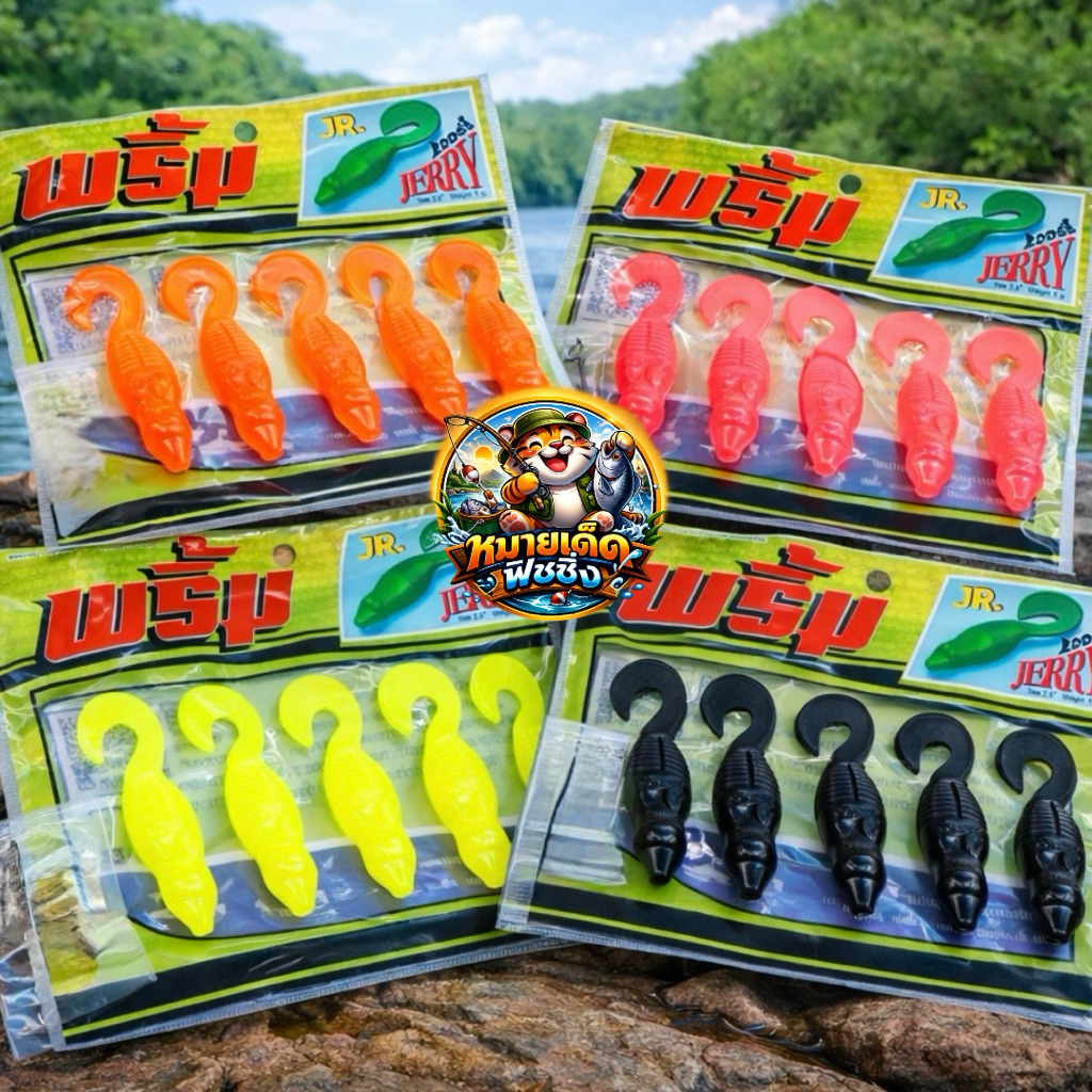 (ส่งด่วน) เหยื่อยาง พริ้ม รุ่น เจอร์รี่ มี2ขนาด 2.5 JR นิ้ว และ 4.0นิ้ว 6ตัว/ซอง และ 4ตัว/ซอง