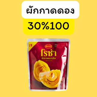 มนตรี : ผักกาดดอง คืนคอยน์ 30/100