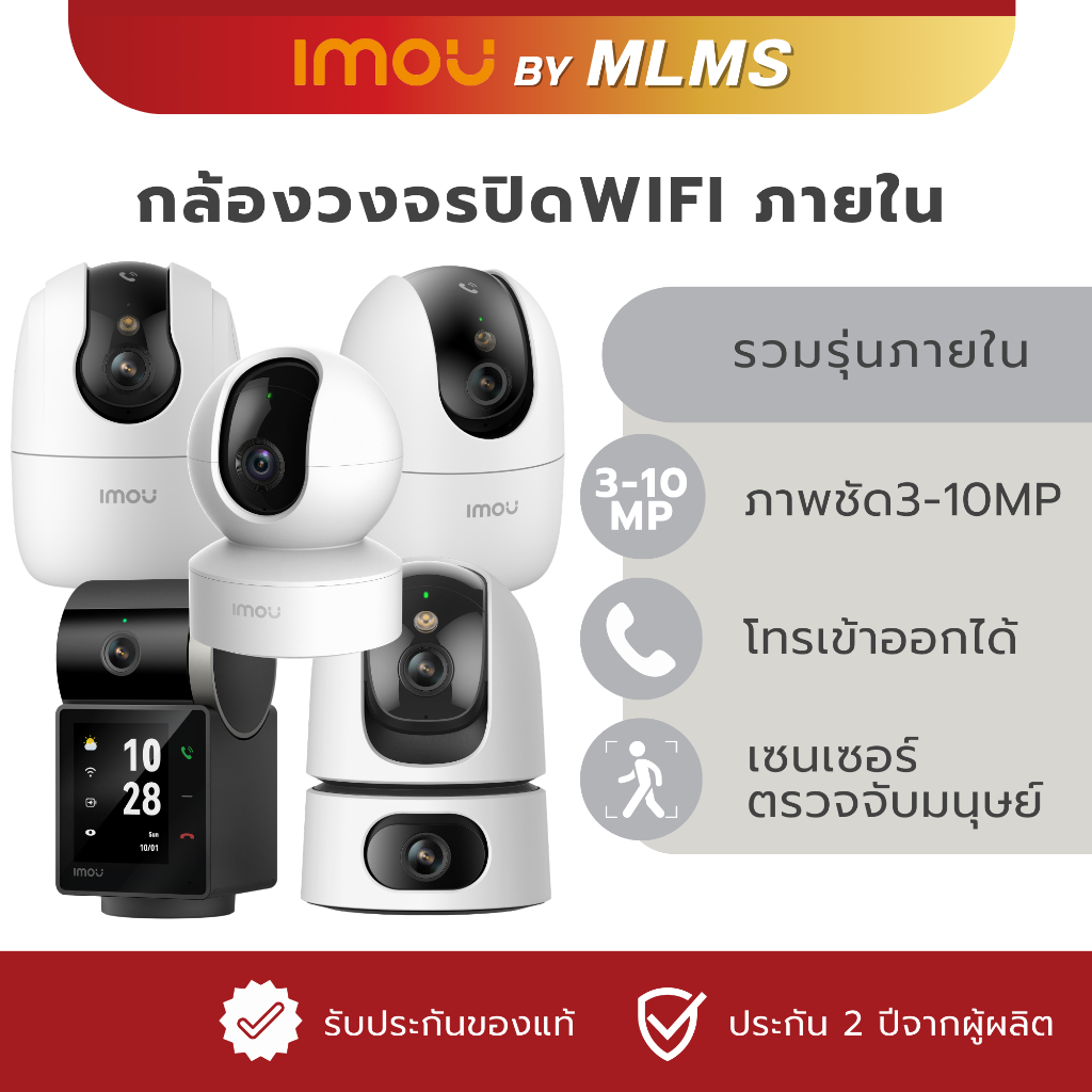 MLMS กล้องวงจรปิด WIFI IMOU รวมรุ่นภายใน Ranger2 Pro Ranger2C Pro Rex VT Pro DK2 Ranger Dual Lens Pro ควมคุมผ่านapp