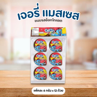 [ 1 แพ็ค ] Gery Meses เจอรี่ แมสเซส ขนมรสช็อกโกแลต ขนาด 6 กรัม x 12 ถ้วย