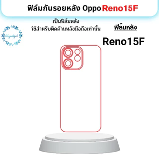 Oppo Reno 15F ฟิล์มหลัง , ฟิล์มหลังและขอบ พร้อมชุดติดตั้ง