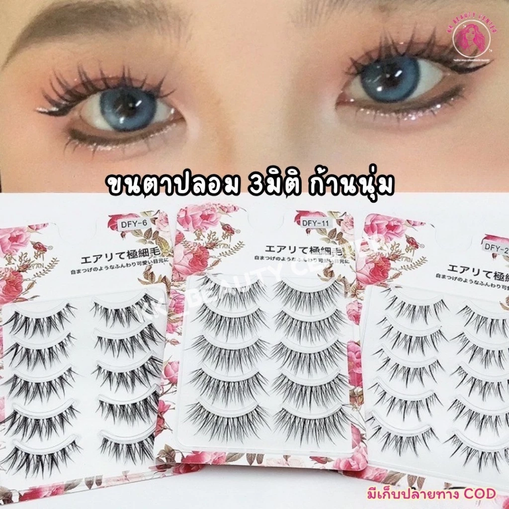 (สินค้าส่งจากไทย) ขนตาปลอม 3มิติ ขนตาธรรมชาติ แบบบาง ก้านนุ่ม แพ็ค 5คู่ DFY 1-19เบอร์