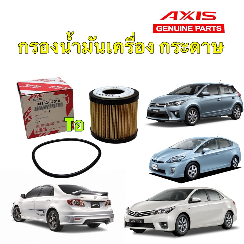 กรองน้ำมันเครื่อง AXIS TOYOTA ALTIS เครื่อง ดูโอ้ ปี 10-16 / YARIS NCP152 1.2 Prius Hybrid ปี09-15
