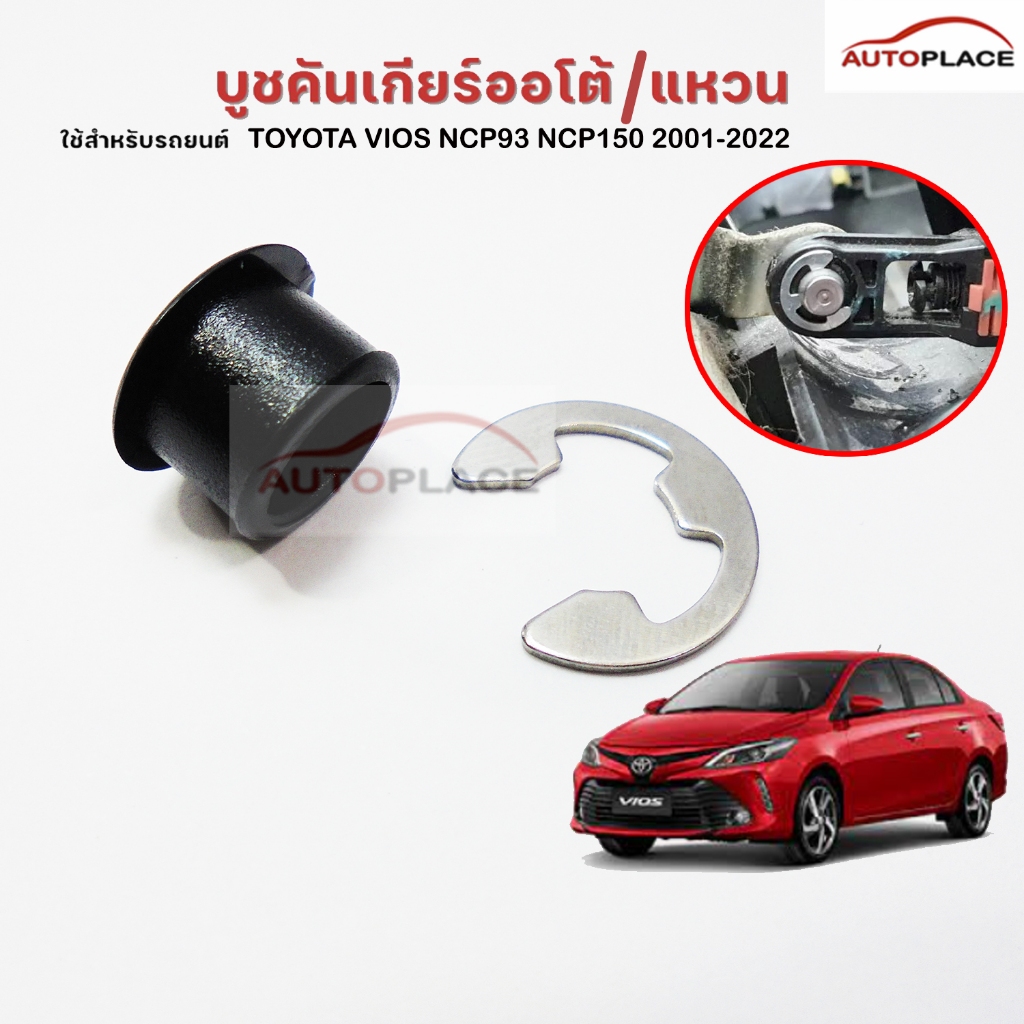 FFM5 (ราคาต่อชุด) บูช สายเกียร์ ออโต้ พร้อม กิ๊บสแตนเลส ยึด TOYOTA VIOS NCP93 NCP150 ปี 2001-2022 บูชคันเกียร์ สีดำ