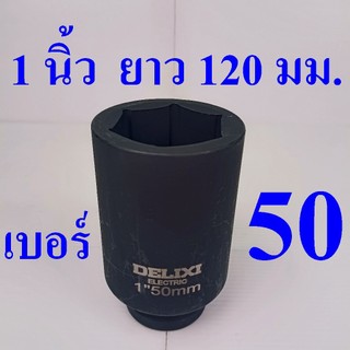 ลูกบล็อกยาว 1 นิ้ว (ยาวพิเศษ 120 มม.) เบอร์ 50