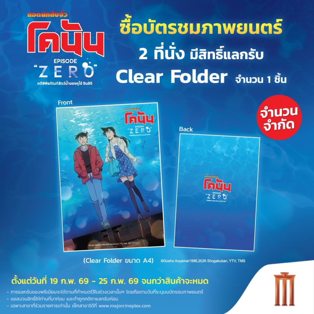 แฟ้ม แฟ้มโคนัน Detective Conan Episode ZERO 2026 แท้ Major Cineplex - SF Cinema โคนัน คดีพิพิธภัณฑ์สัตว์น้ำของคุโด้