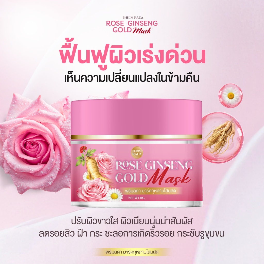 🌾ส่งฟรี/ส่งไวมาก🌾มาส์กกุหลาบโสมสดทองคำ ROSE GINSENG GOLD MARK ฟื้นฟูผิวหน้าโทรม บำรุงผิวหน้า