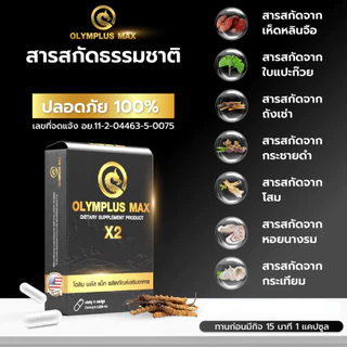 (1กล่อง) Olymplus Max สูตรใหม่ x2 อาหารเสริม โอลิมพลัส แม็กซ์ บำรุงร่างกาย