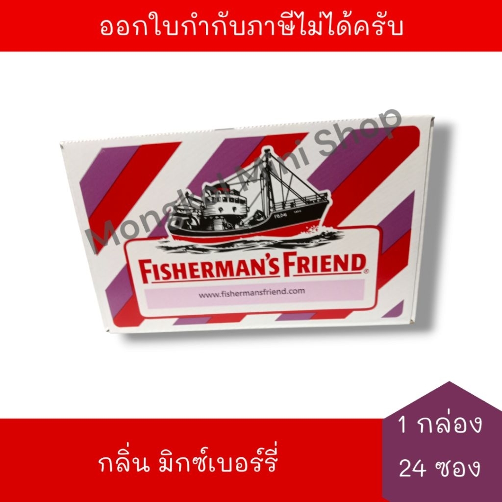 [EXP:15/12/2026] ฟิชเชอร์แมนส์ เฟรนด์ ลูกอม กลิ่นมิกซ์เบอร์รี่ (22 กรัม x 24 ซอง) จำนวน 1 กล่อง Fisherman's Friend