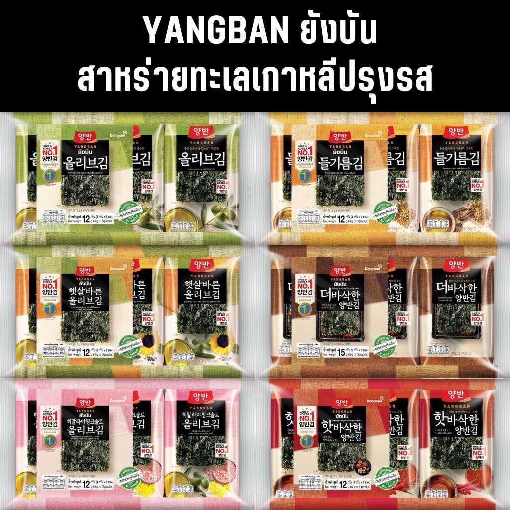 YANGBAN ยังบัน | สาหร่ายทะเลเกาหลีปรุงรส | วันหมดอายุเลื่อนดูรูปท้ายๆ |