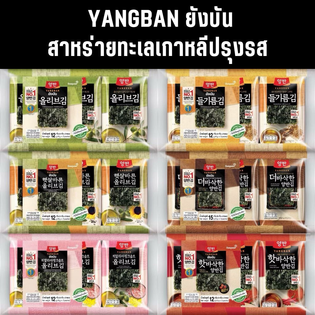 YANGBAN ยังบัน | สาหร่ายทะเลเกาหลีปรุงรส | วันหมดอายุเลื่อนดูรูปท้ายๆ |