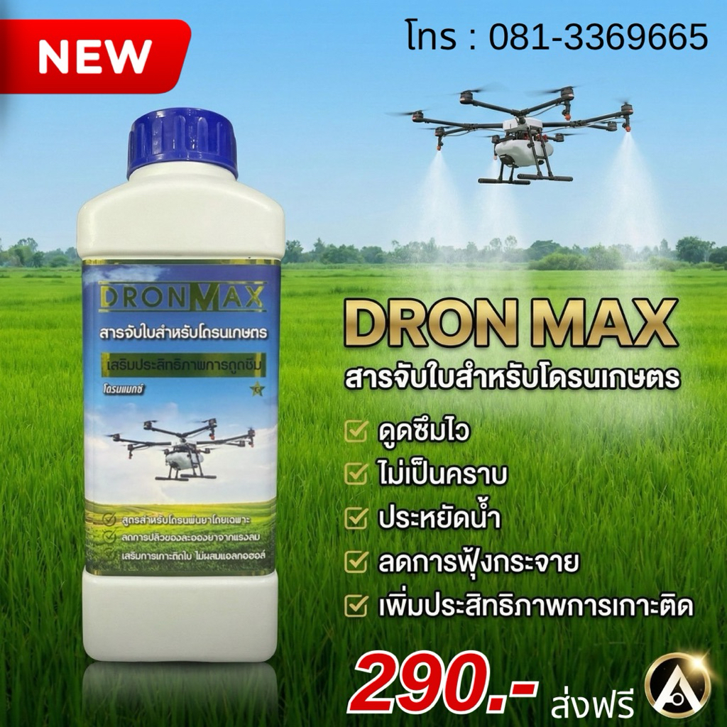 (D1) โดรนแมกซ์ จับใบสำหรับบินโดรน (ขนาด1ลิตร)