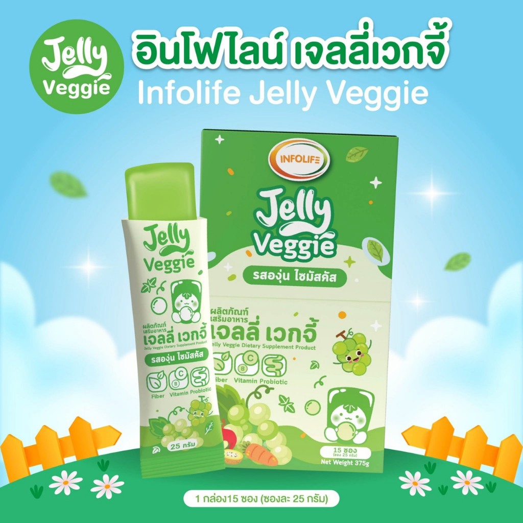 Infolife Jelly Veggie อินโฟว์ไลฟ เจลลี่ผักผลไม้รวม รสองุ่นไซมัสกัส รสชาติอร่อย ทานง่าย ( 1 กล่อง บรรจุ 15 ซอง )