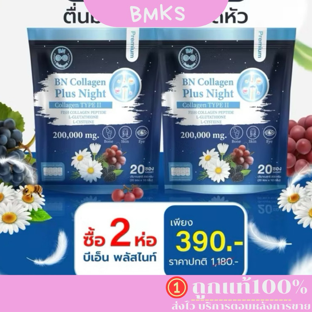 BN Plus Night 1แถม1 คอลลาเจน ช่วยเรื่องหลับสบาย ดูแลผิว กระดูก
