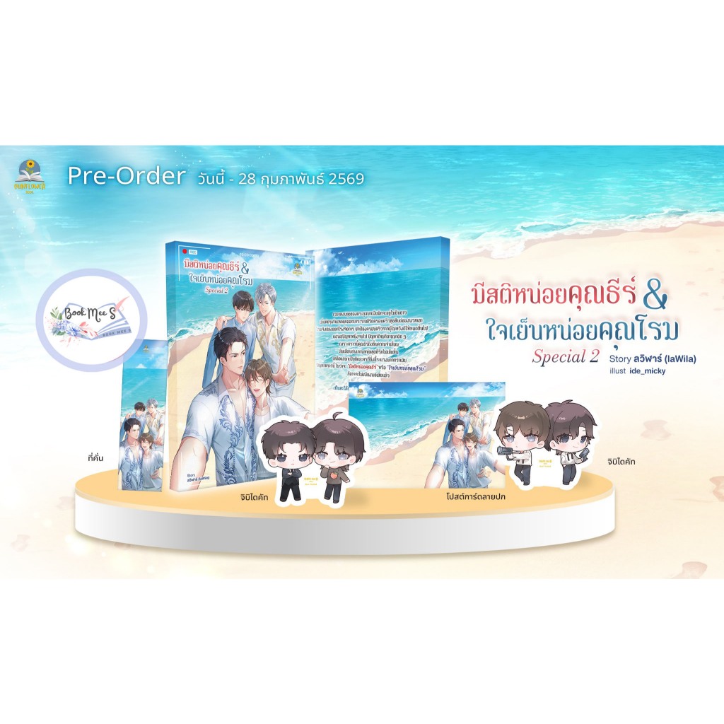 [พร้อมส่ง!] มีสติหน่อยคุณธีร์ & ใจเย็นหน่อยคุณโรม Special 2 โดย ลวิฬาร์ (laWila)