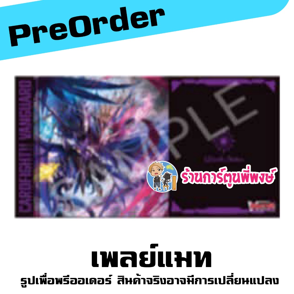 Pre (ส่ง พ.ค.69) เพลย์แมท แวนการ์ด Vol.2 ดราจีเวลด์มาสก์ส Vanguard WillDress2 ร้านการ์ตูนพี่พงษ์