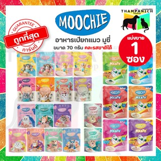 🐱TPN🐶 [โค้ด30%เก็บในไลฟ์] [ซอง-เลือกรสชาติ] อาหารแมวมูชี่ ทุ…