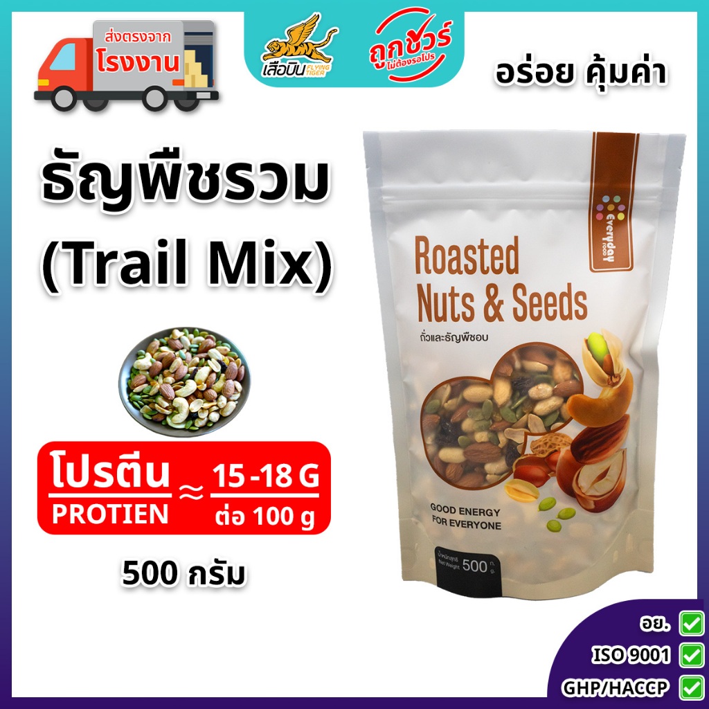 ธัญพืชรวมอบ 500 กรัม ตรา เอเวอรี่เดย์ฟู้ด | (Trail Mix)