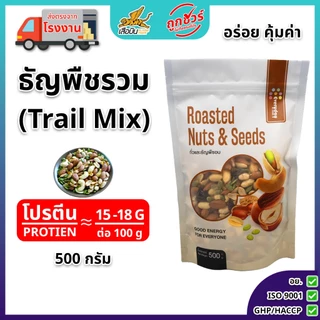 ธัญพืชรวมอบ 500 กรัม ธัญพืชอบ ไร้เกลือ ไร้น้ำมัน ตรา เอเวอรี่เดย์ฟู้ด | (Trail Mix)