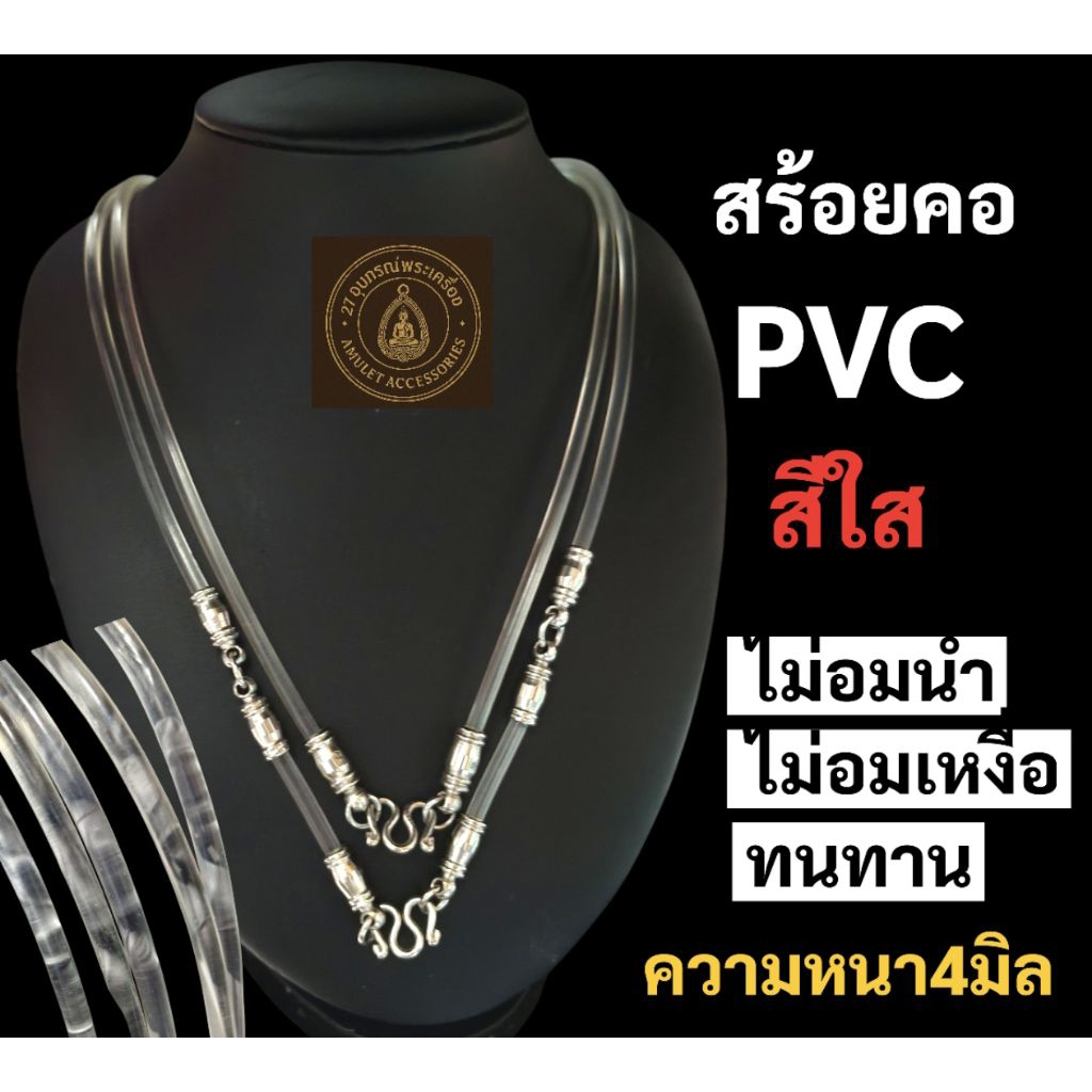 สร้อยคอPVC สีใส หัวสแตนเลสรุ่นแจกัน สร้อยห้อยพระ