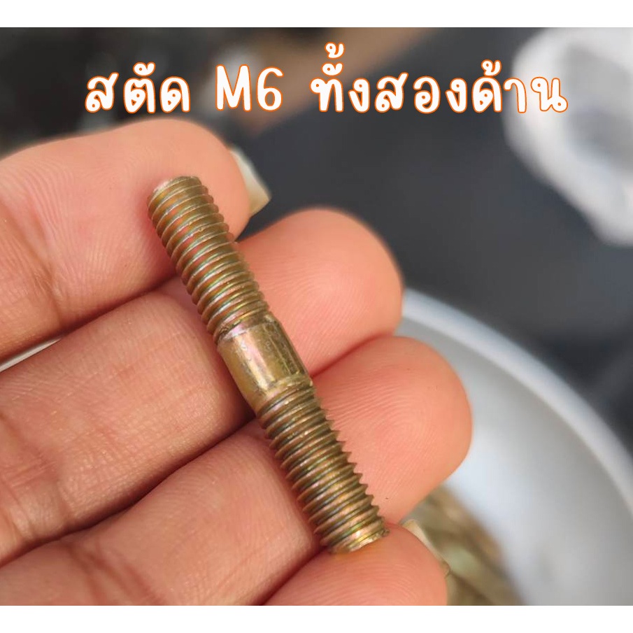 โบ้ลท์สตัด / หลักจานดิส M6 WAVE STD #10  น็อตเสาเสื้อ เสาท่อ คอท่อ เสาเสี้อ  ขนาด M6 (6มิล) ทั้งสองด