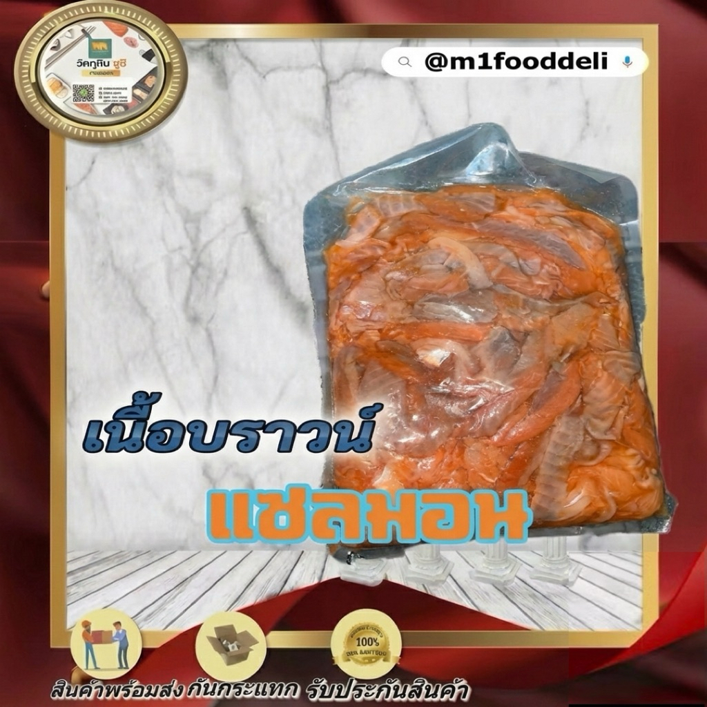 1000 Grams / เนื้อบราวน์แซลมอน เกรดคนทาน (Salmon Brown Meat Human Grade) / เศษเนื้อปลาแซลมอนติดมัน 1000 กรัม