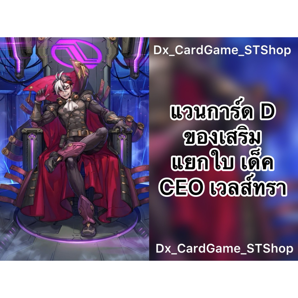 New❗️แวนการ์ด D แยกใบ ของเสริม เด็ค CEO เวลส์ทรา บรันท์เกต ออเดอร์ ทริกเกอร์ D-BT07-1 D-CP09 D-BT09-