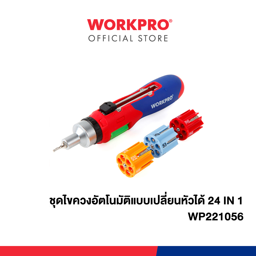 WORKPRO ชุดไขควงอัตโนมัติแบบเปลี่ยนหัวได้ 24 in 1 รุ่น WP221056