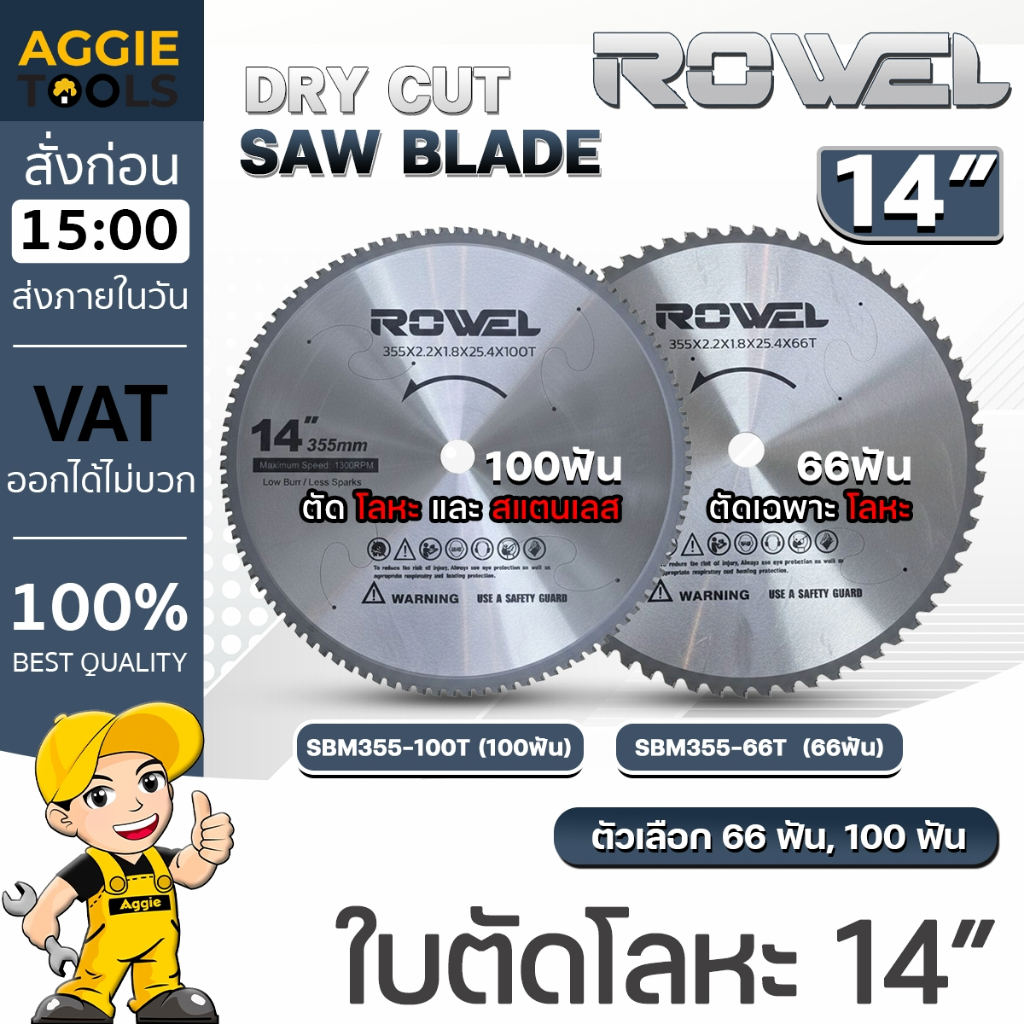 ROWEL ใบตัดโลหะ (ตัวเลือก RW-PT-TA-SBM355-100T) สำหรับตัดเหล็กและสแตนเลส ขนาด355มม. (14") ใบตัด
