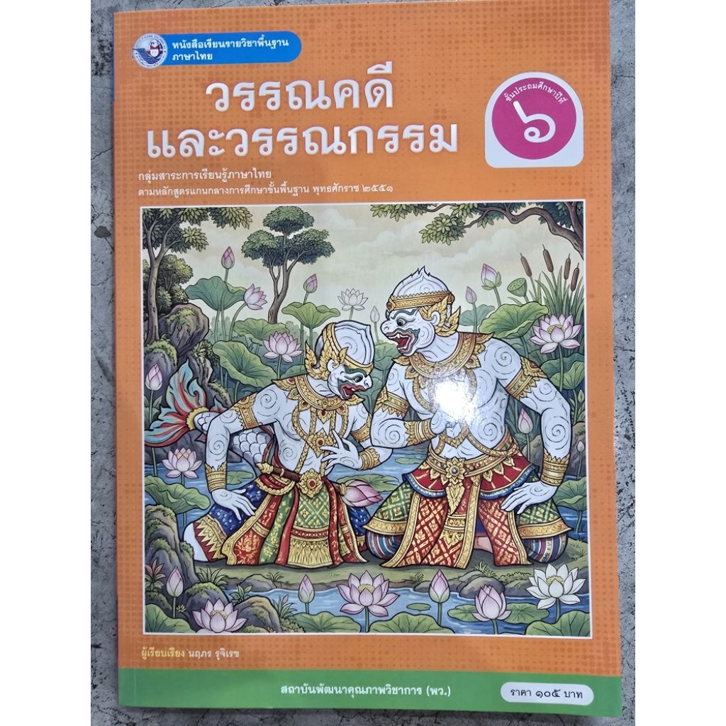 หนังสือเรียน วรรณคดีและวรรณกรรม ป.6 #พว.