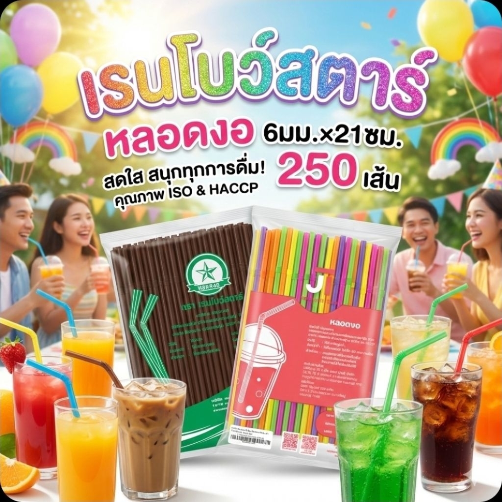 ♻️JT เรนโบว์สตาร์ 6มม.×21ซม./250เส้น.หลอดงอ คละสี.♻️
