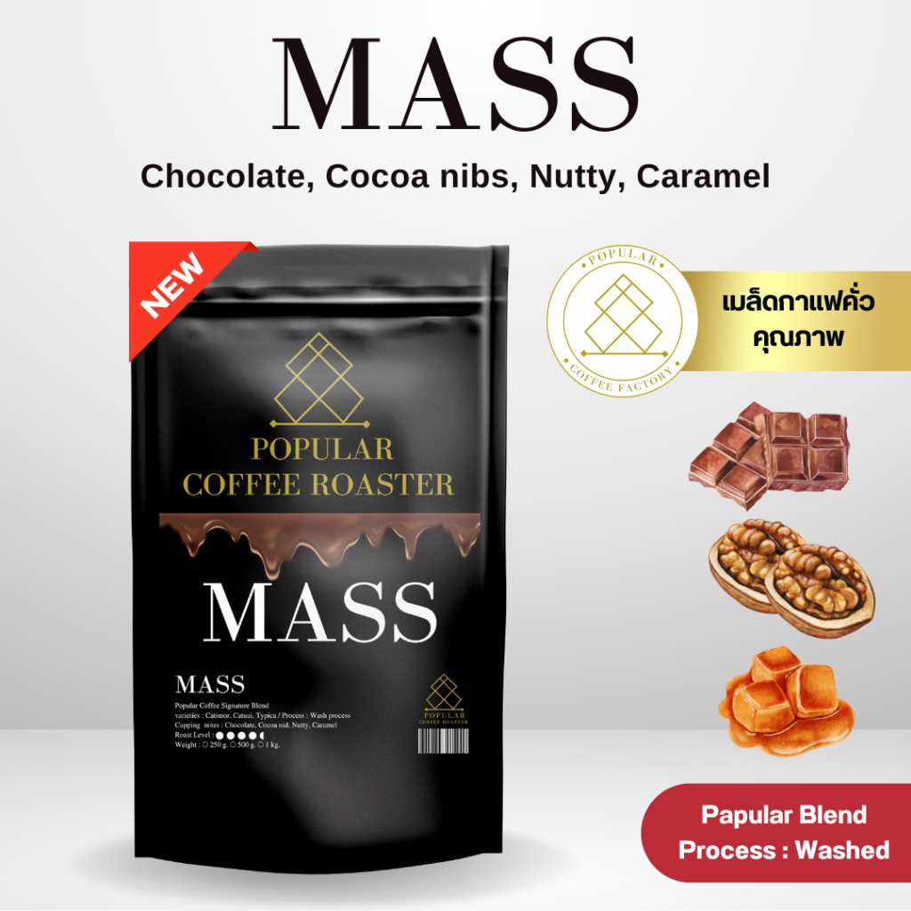 Popular Coffee Roaster เมล็ดกาแฟคั่ว MASS