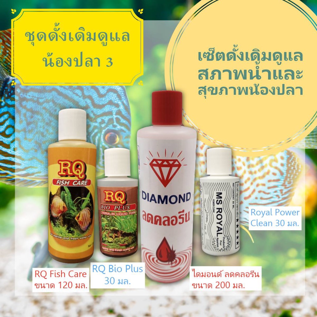 ชุดผลิตภัณฑ์ปรับสภาพน้ำ Diamond ลดคลอรีน 200 ml. ปรับน้ำใส 30 ml.  RQ Bio Plus 30 ml และ RQ Fish Car