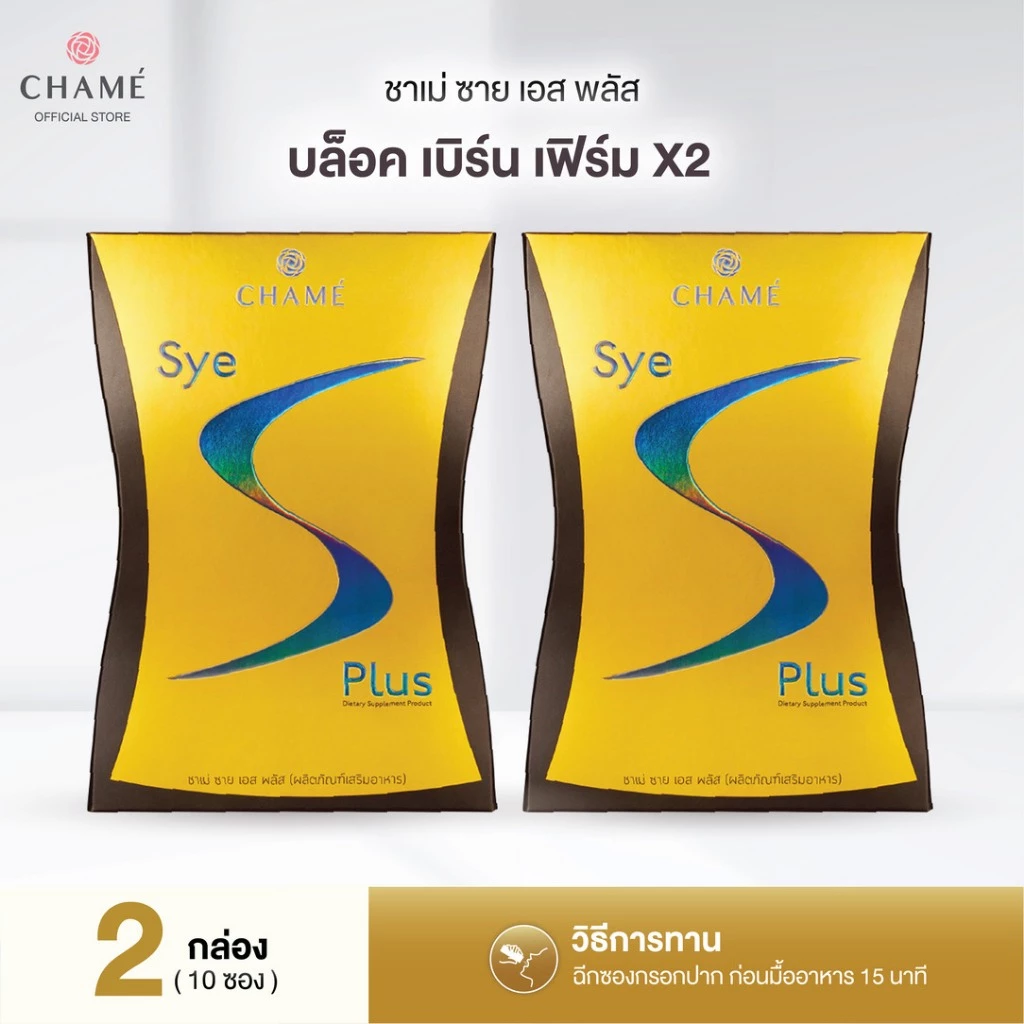 CHAME' Sye S Plus (10 ซอง) ชาเม่ ซาย เอส พลัส บล็อก เบิร์น และเฟิร์ม สารสกัดจาก แอล-คาร์นิทีน