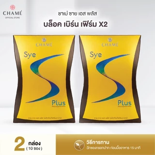 CHAME' Sye S Plus (10 ซอง) ชาเม่ ซาย เอส พลัส บล็อก เบิร์น และเฟิร์ม สารสกัดจาก แอล-คาร์นิทีน