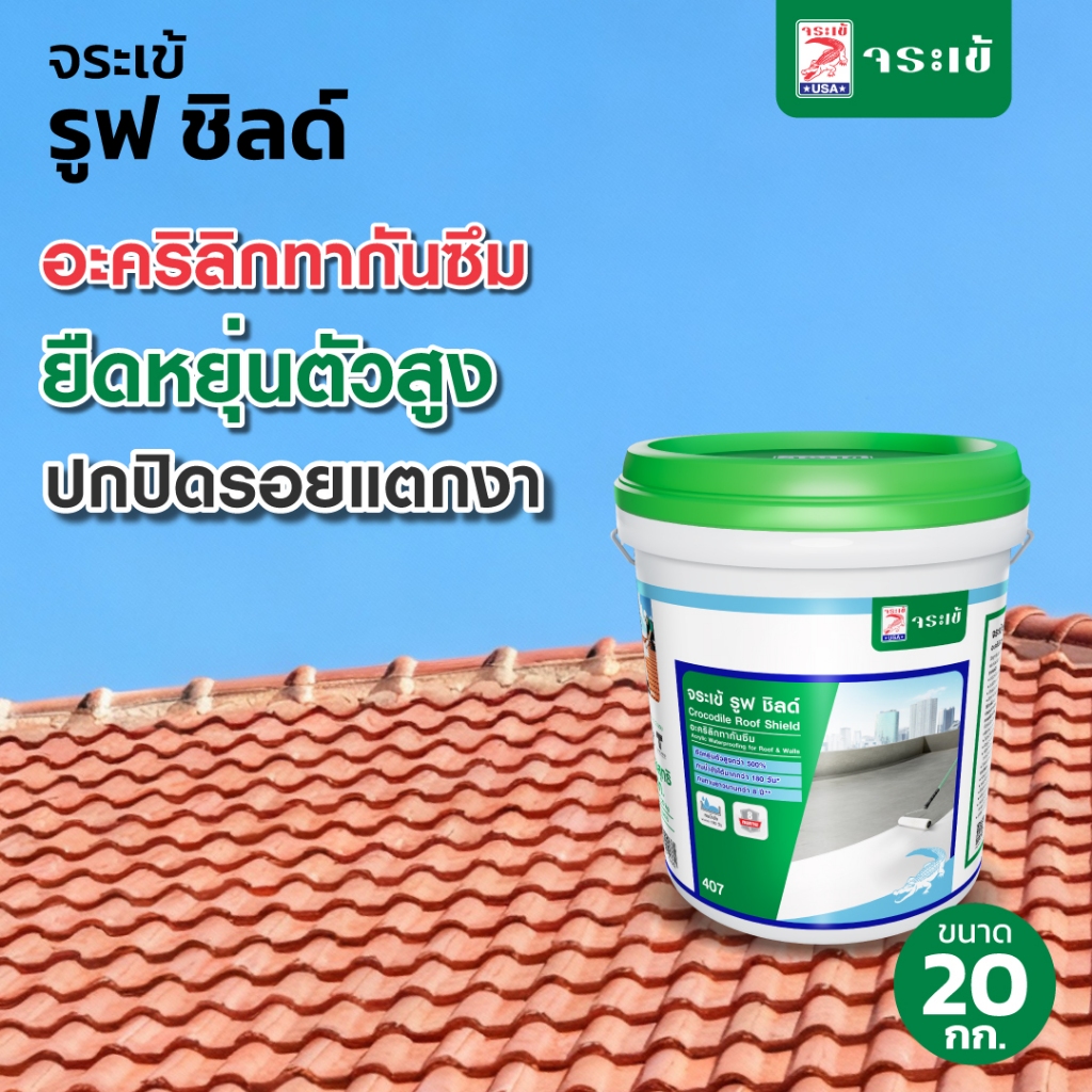 จระเข้ รูฟ ชิลด์ วัสดุทากันซึม ชนิดอะคริลิคสำเร็จรูป ใช้กันซึมดาดฟ้า หลังคา ทนฝน ทน UV ขนาด 20 กก.