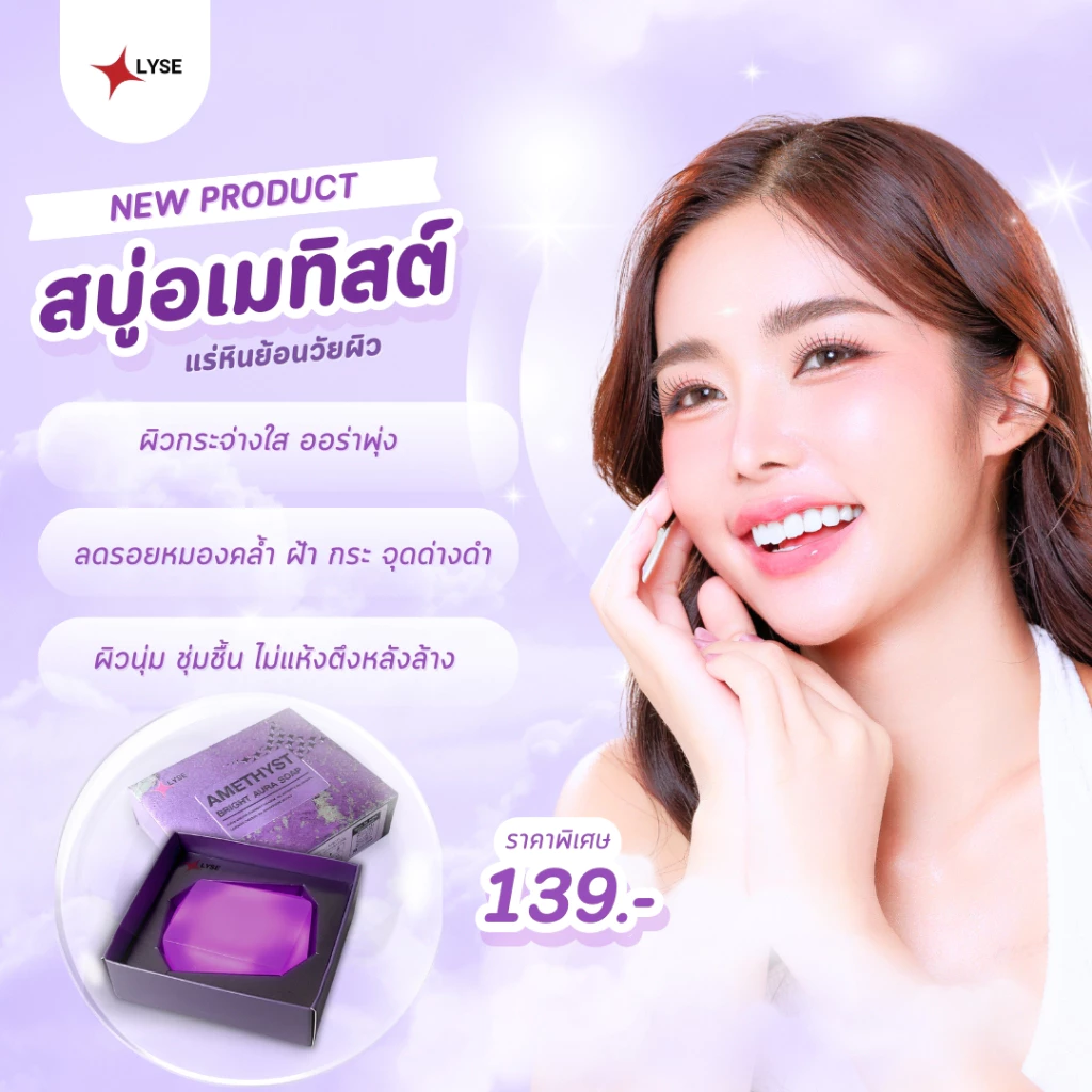 เซรั่มเมลาสม่า LYSE 30 ml และสบู่อเมทิสต์ 70 g thumbnail 4
