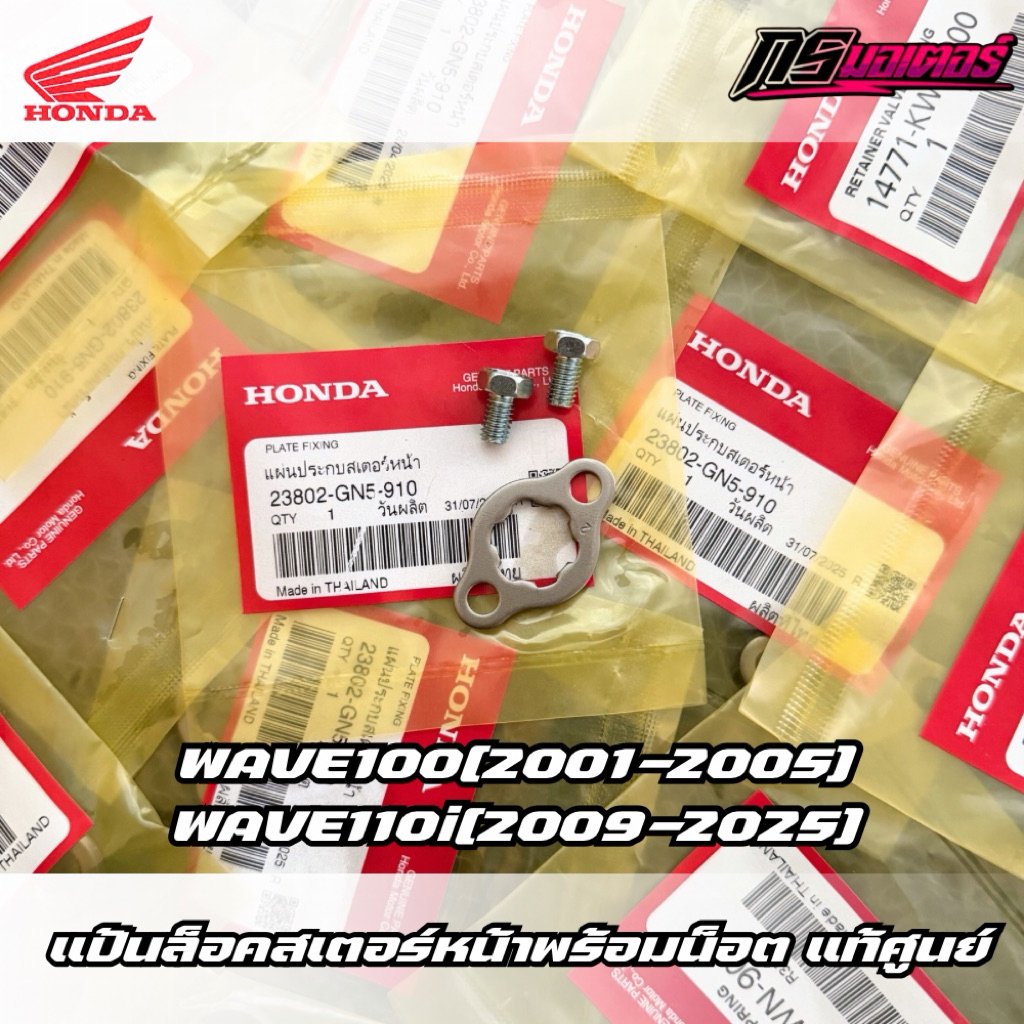 แป้นล็อคสเตอร์หน้าพร้อมน็อตเวฟ110i(2009-2025)ดรีม110i(2011-2025) แท้ศูนย์ 23802-GN5-910/92101-06010-0A