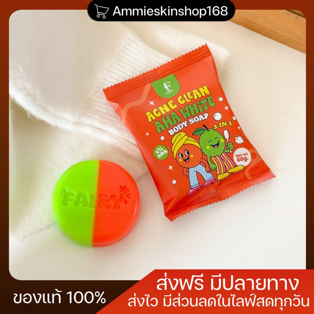 สบู่แฟรรี่AHA สูตรแรงผลัดเซลล์ผิวขี้ไคลกระจุย ( FAIRY AHA SOAP ) ขนาด60กรัม