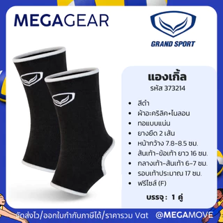 MEGAGEAR | GRAND SPORT แองเกิ้ล ที่รัดข้อเท้า สนับข้อเท้า บรรจุ 1 ชิ้น 373203 373214 373114