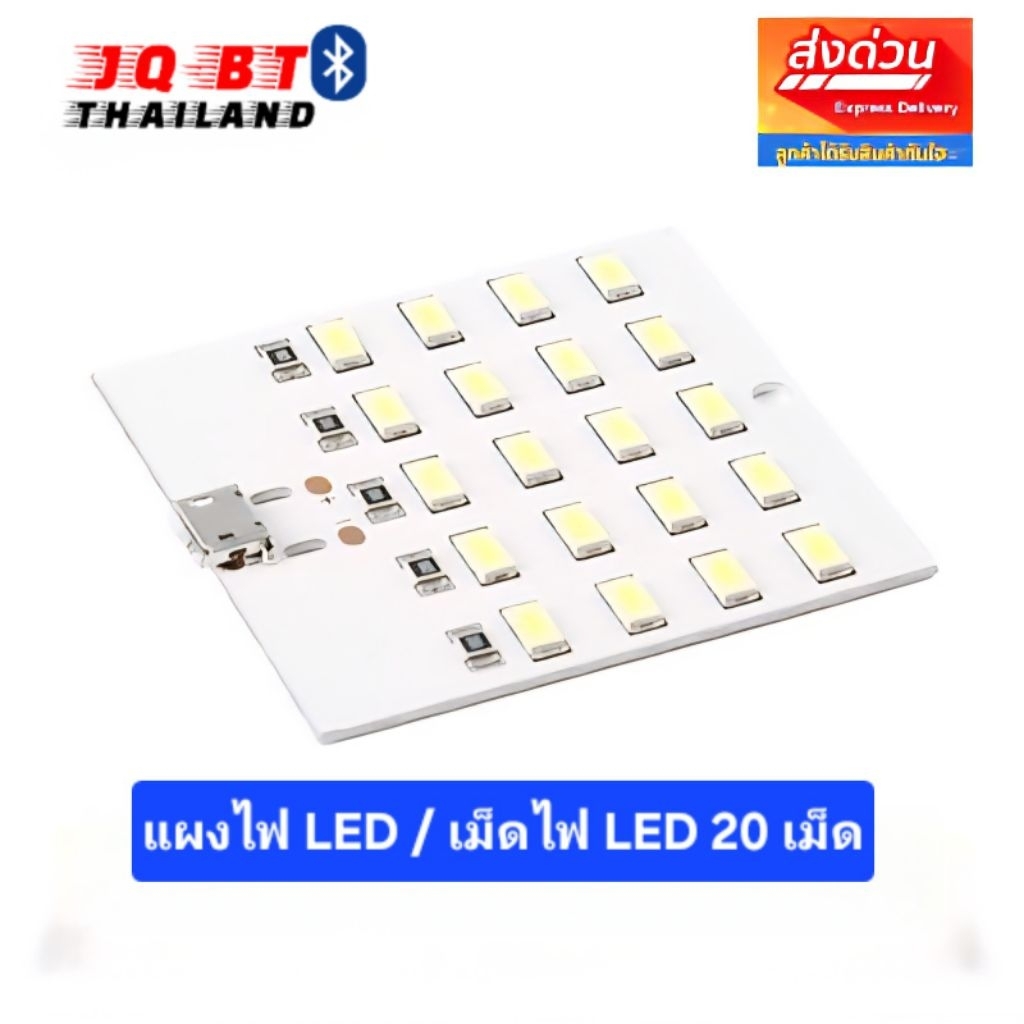แผงไฟ LED 20 ดวง ใช้ไฟ DC 5V จ่ายไฟแบบ Micro USB คุณภาพสูงตัวบอร์ดมีขนาดบาง ประหยัดพื้นที่ แสงสีขาว