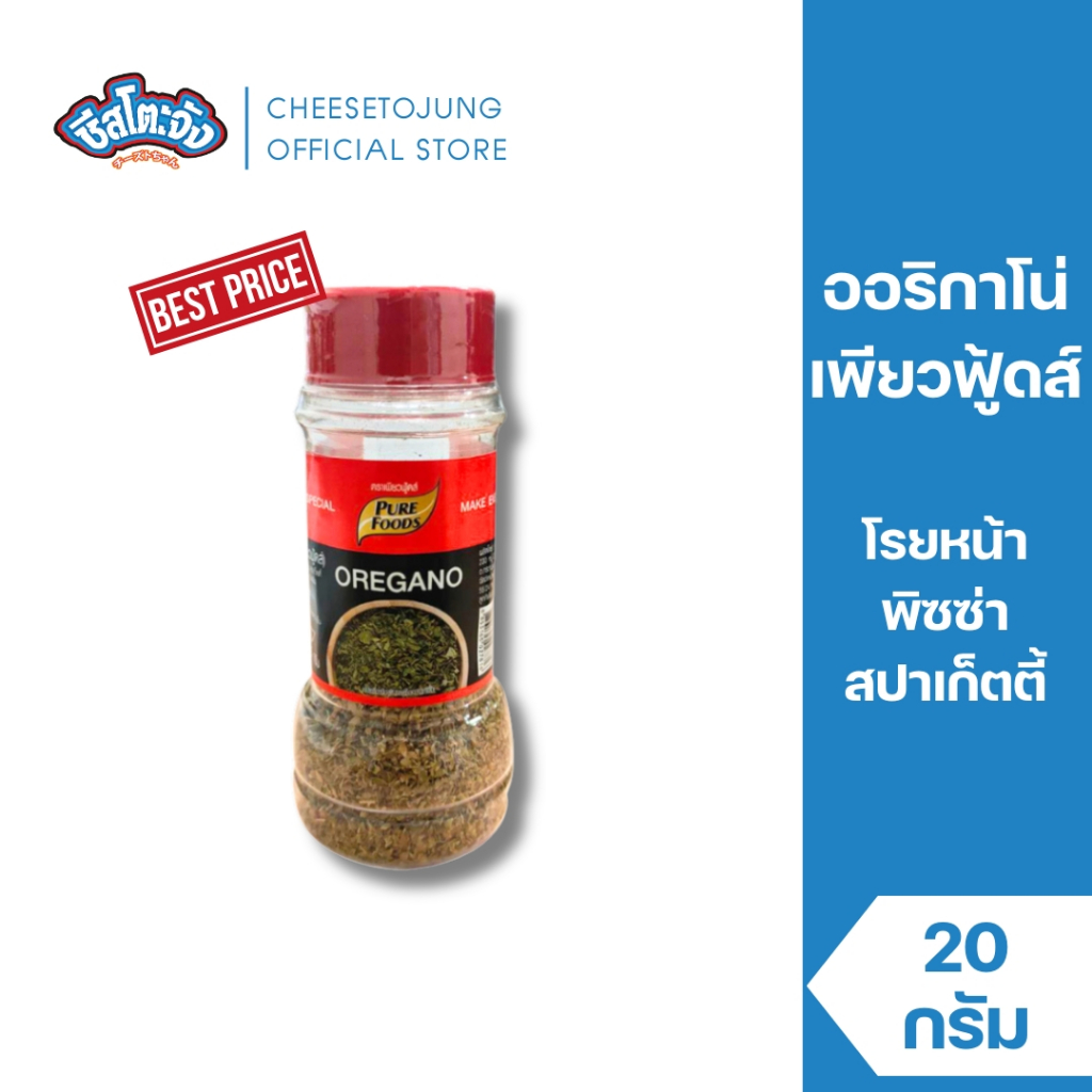 ชีสโตะจัง : ออริกาโน่ 20 กรัม เพียวฟู้ดส์ โรยพิซซ่า สปาเก็ตตี้