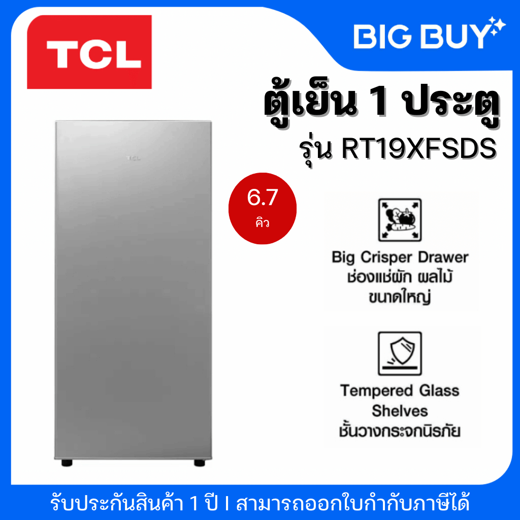 TCL ตู้เย็น 1 ประตู รุ่น RT19XFSDS 6.7Q สีเงิน