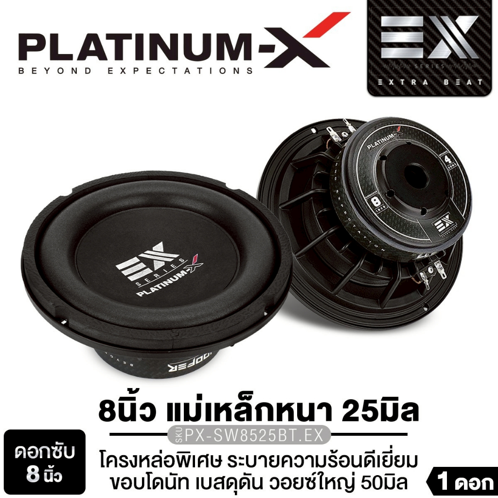 PLATINUM-X ลำโพงซับวูฟเฟอร์ 8นิ้วเบส 1ดอก PX-SW8525BT.EX/PT-SQL845.2EURO ซับเบส วอยซ์คู่ เหล็กปั๊ม