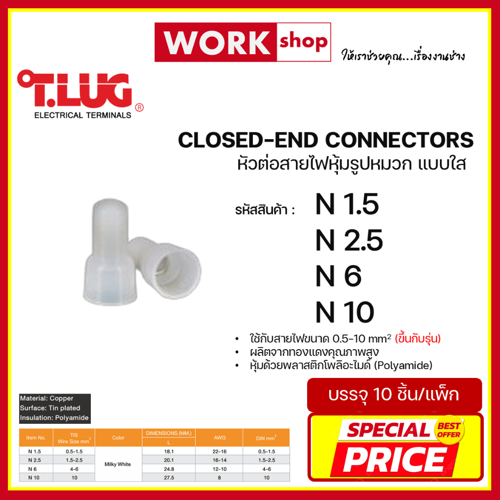 หัวต่อสายรูปหมวกแบบใส N ยี่ห้อ T.LUG (N1.5, N2.5, N6, N10)