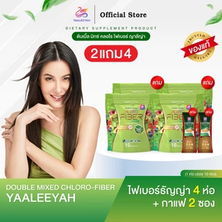 [ไฟเบอร์ธัญญ่า 2แถม4] ดับเบิ้ลมิกซ์ คลอโรไฟเบอร์ CHLORO FIBER YAALEEYAH ญาลีญ่า (1ห่อ บรรจุ 10ซอง)