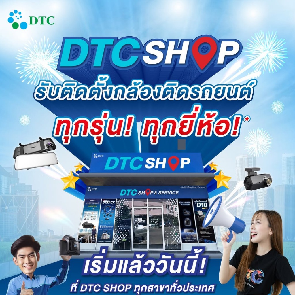 DTC Shop & Service บริการติดตั้งกล้องติดรถยนต์ ทุกรุ่น ที่ DTC Shop ทุกสาขาทั่วประเทศ